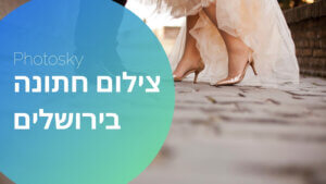 צלם לאירוע חתונה בירושלים